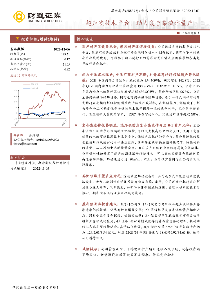 财通证券：骄成超声（688392）-超声波技术平台，助力复合集流体量产