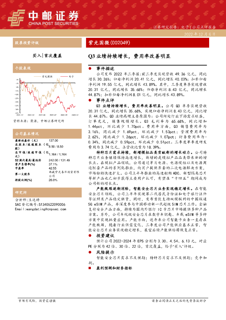 中邮证券：紫光国微（002049）-Q3业绩持续增长，费用率改善明显