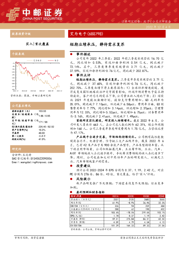 中邮证券：艾为电子（688798）-短期业绩承压，静待需求复苏