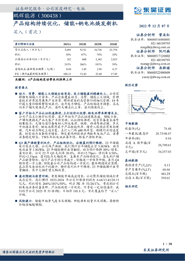 东吴证券：鹏辉能源（300438）-产品结构持续优化，储能+钠电池焕发新机