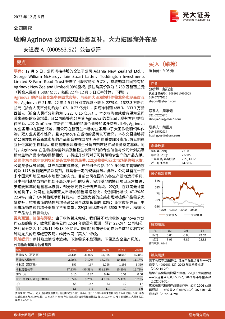 光大证券：安道麦A（000553）-公告点评：收购Agrinova公司实现业务互补，大力拓展海外布局