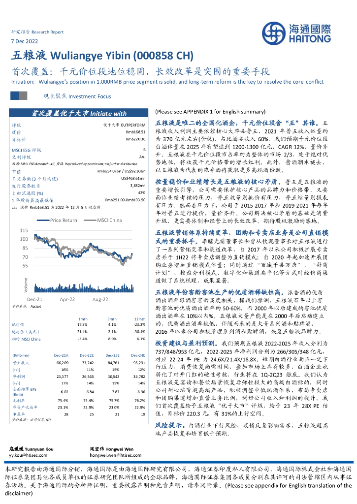 海通国际：五粮液（000858）-首次覆盖：千元价位段地位稳固，长效改革是突围的重要手段