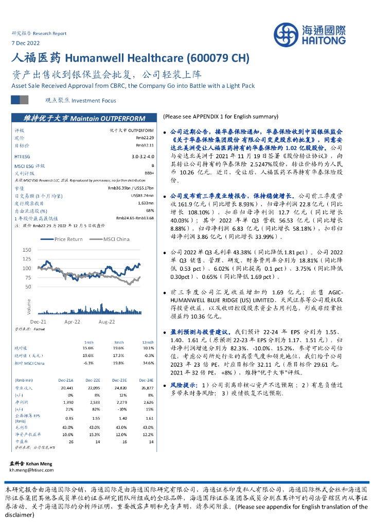 海通国际：人福医药（600079）-资产出售收到银保监会批复，公司轻装上阵