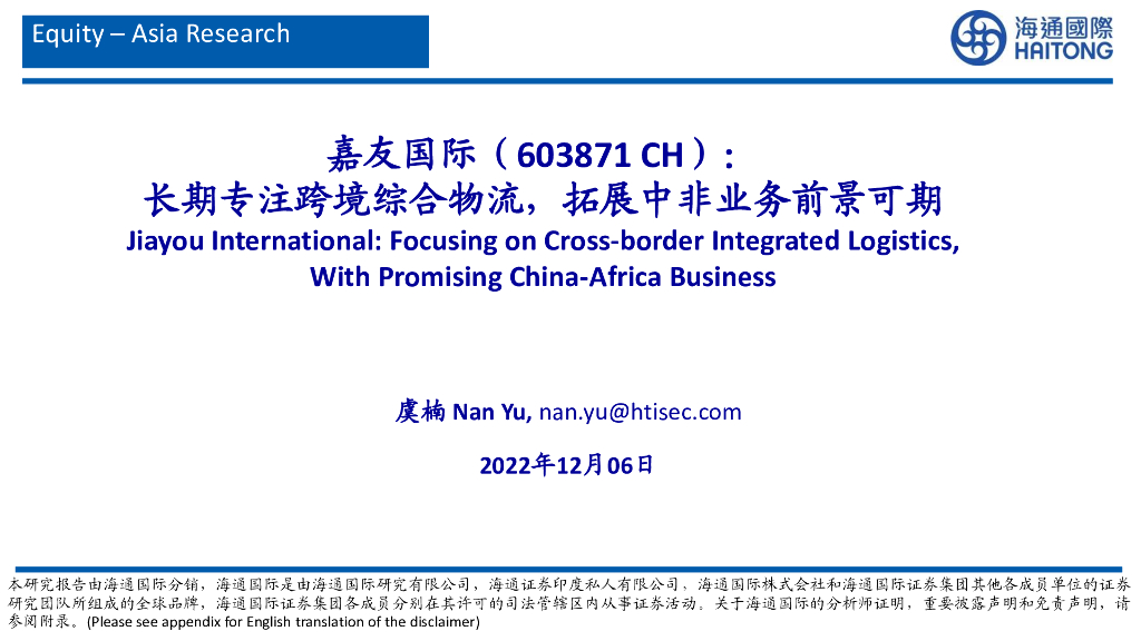 海通国际：嘉友国际（603871）-长期专注跨境综合物流，拓展中非业务前景可期