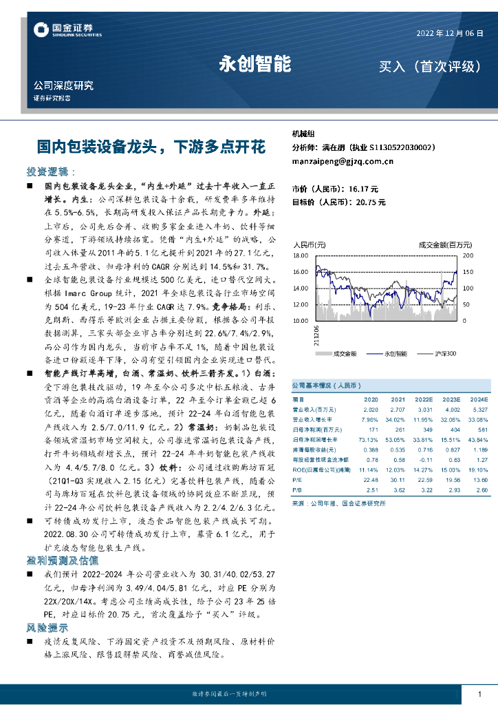 国金证券：永创智能（603901）-国内包装设备龙头，下游多点开花