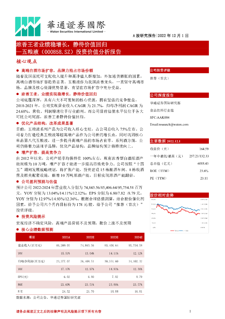 华通证券国际：五粮液（000858）-投资价值分析报告：浓香王者业绩稳增长，静待价值回归