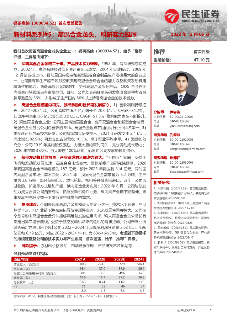 民生证券：钢研高纳（300034）-首次覆盖报告：新材料系列#5：高温合金龙头，科研实力雄厚