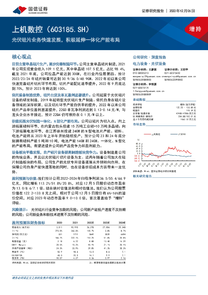 国信证券：上机数控（603185）-光伏硅片业务快速发展，积极延伸一体化产能布局