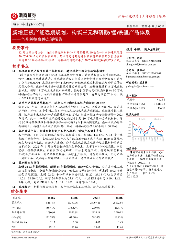 浙商证券：当升科技事件点评报告：新增正极产能远期规划，构筑三元和磷酸（锰）铁锂产品体系