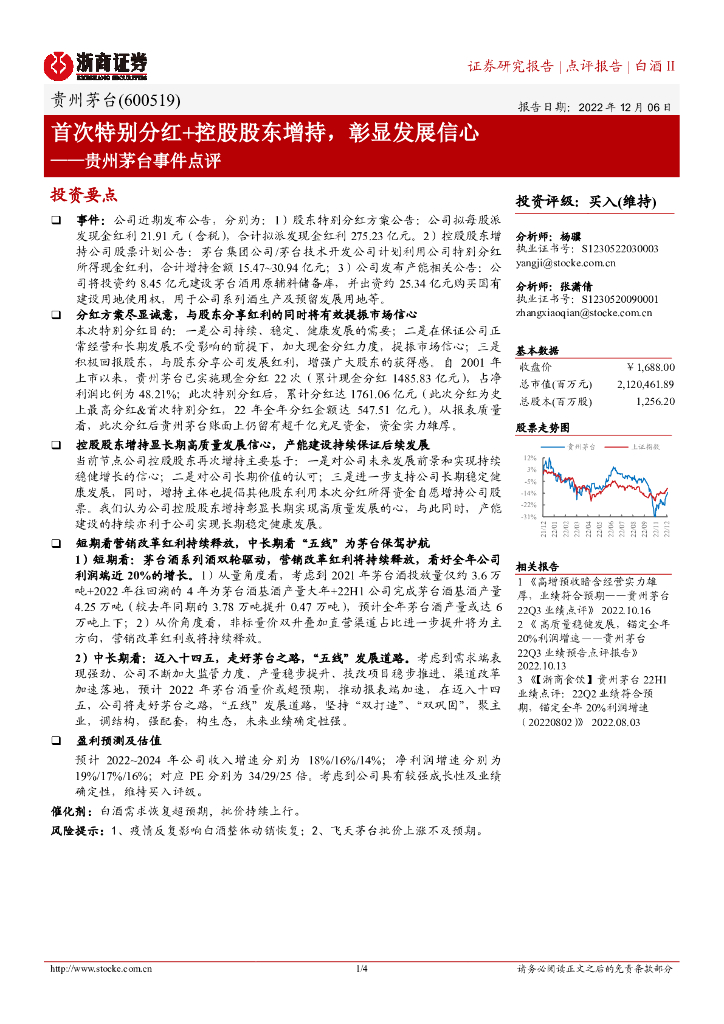 浙商证券：贵州茅台事件点评：首次特别分红+控股股东增持，彰显发展信心