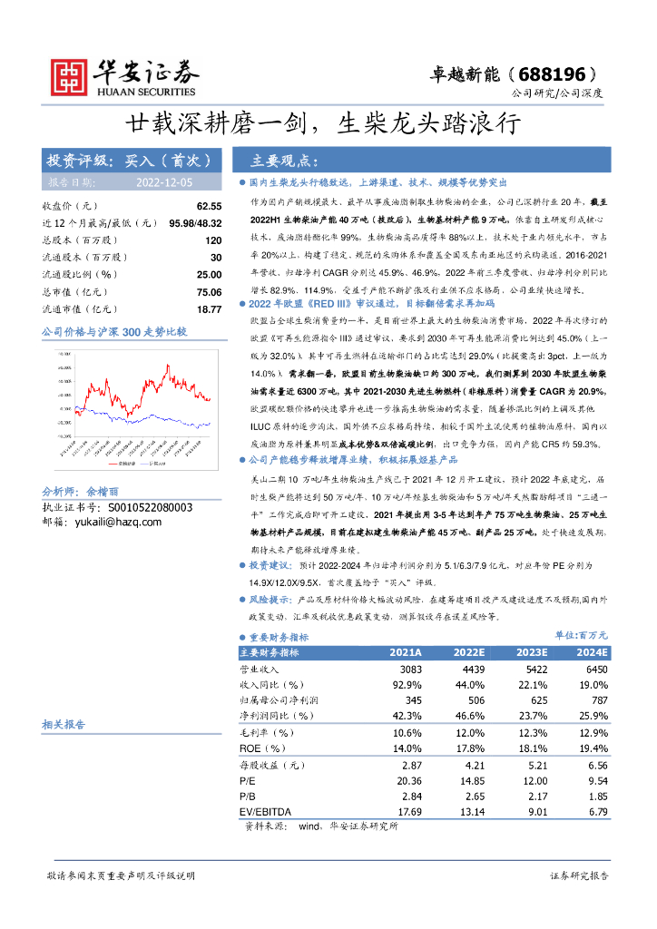 华安证券：卓越新能（688196）-廿载深耕磨一剑，生柴龙头踏浪行