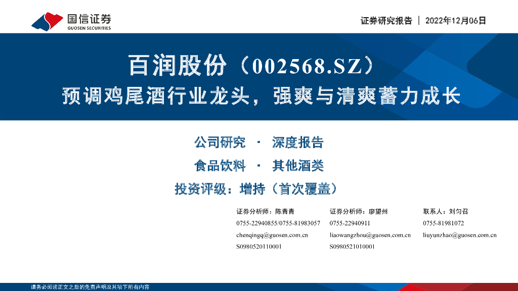 国信证券：百润股份（002568）-预调鸡尾酒行业龙头，强爽与清爽蓄力成长