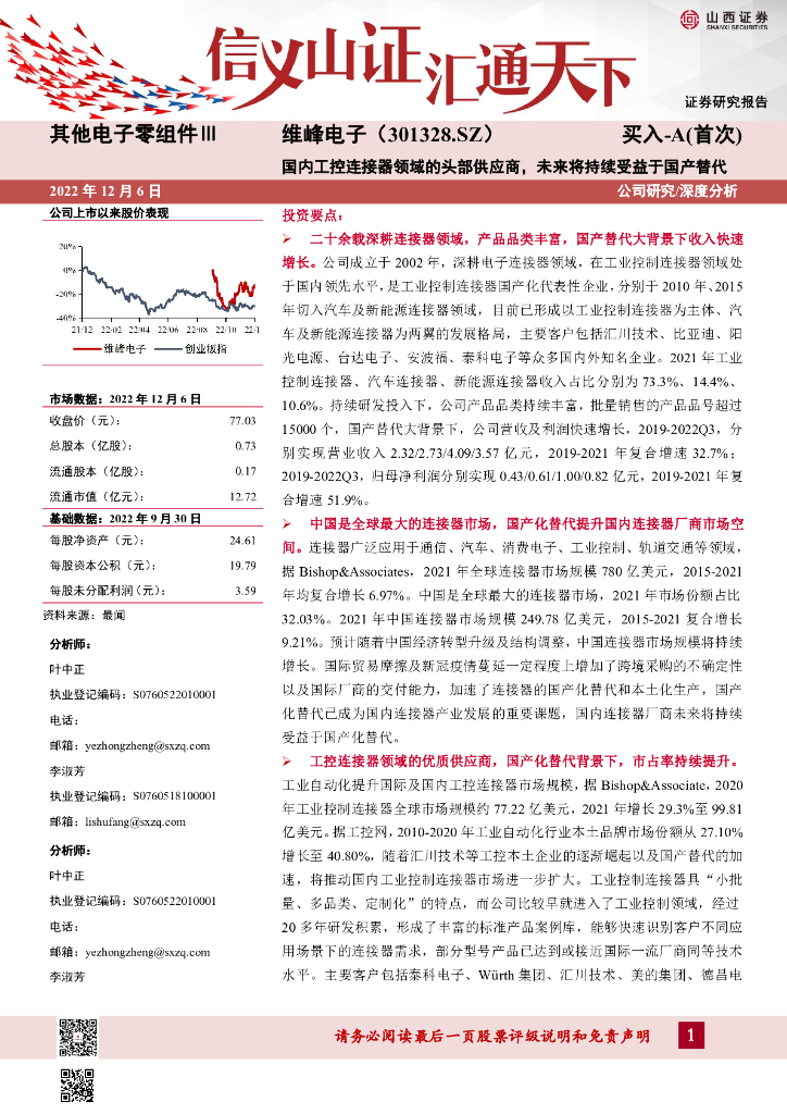 山西证券：维峰电子（301328）-国内工控连接器领域的头部供应商，未来将持续受益于国产替代