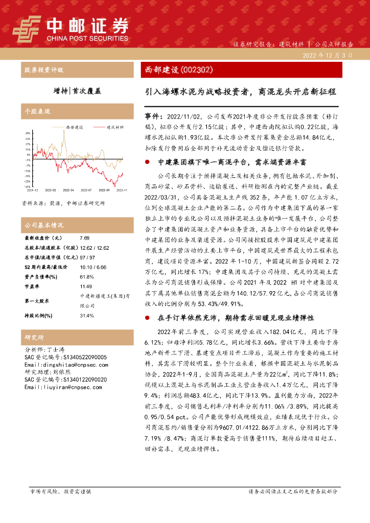 中邮证券：西部建设（002302）-引入海螺水泥为战略投资者，商混龙头开启新征程