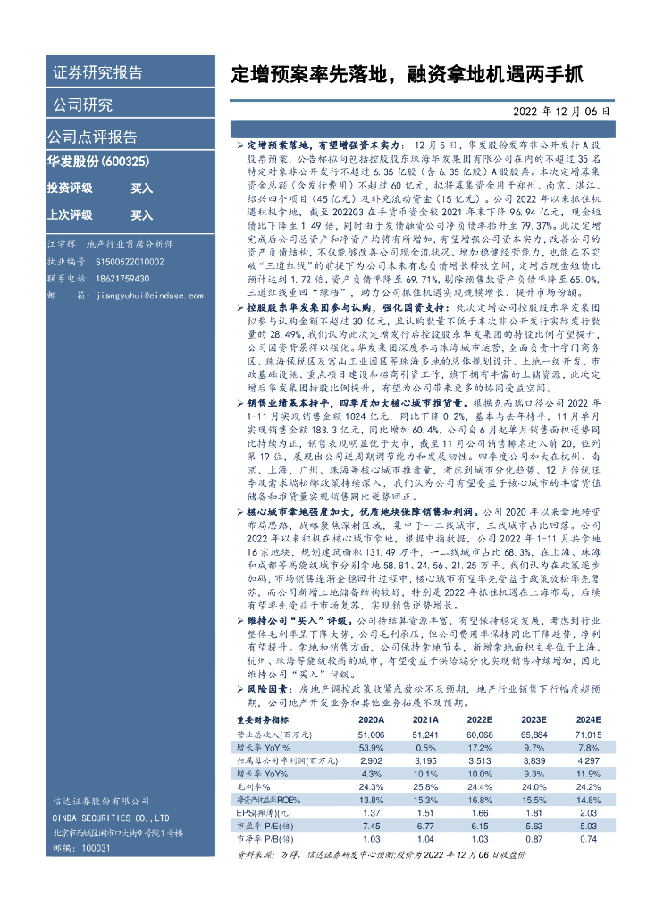 信达证券：华发股份（600325）-定增预案率先落地，融资拿地机遇两手抓