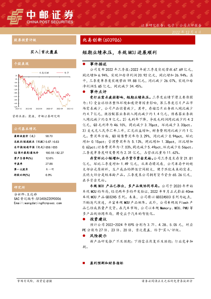 中邮证券：兆易创新（603986）-短期业绩承压，车规MCU进展顺利