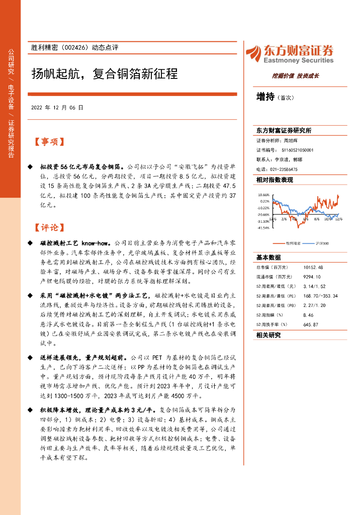东方财富证券：胜利精密（002426）-动态点评：扬帆起航，复合铜箔新征程