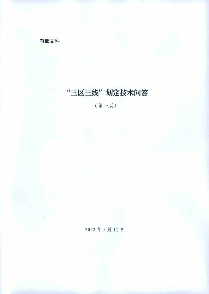 自然资源部：“三区三线” 划定技术问答（第一版）