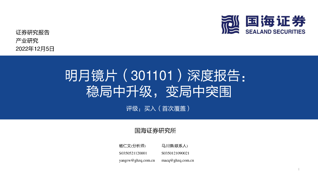 国海证券：明月镜片（301101）-深度报告：稳局中升级，变局中突围