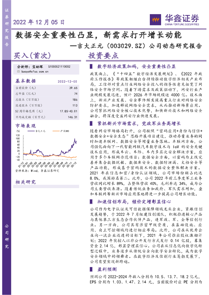 华鑫证券：吉大正元（003029）-公司动态研究报告：数据安全重要性凸显，新需求打开增长动能