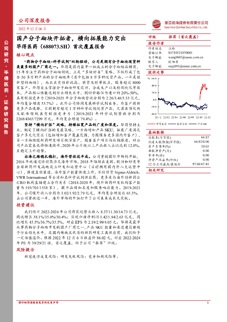 东亚前海证券：毕得医药（688073）-首次覆盖报告：国产分子砌块开拓者，横向拓展能力突出