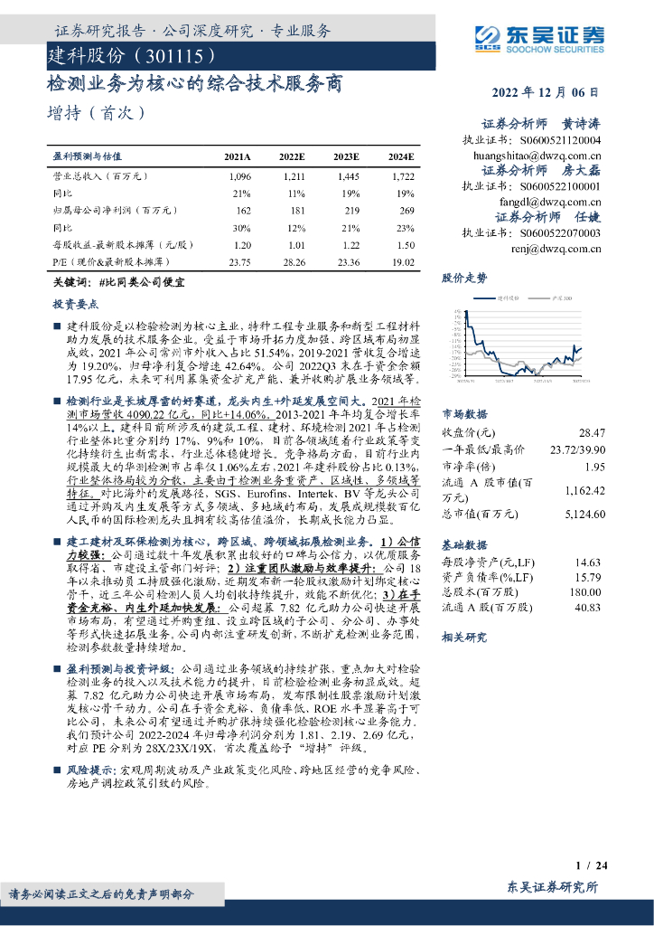 东吴证券：建科股份（301115）-检测业务为核心的综合技术服务商