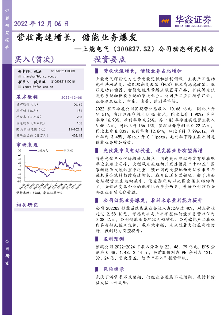 华鑫证券：上能电气（300827）-公司动态研究报告：营收高速增长，储能业务爆发