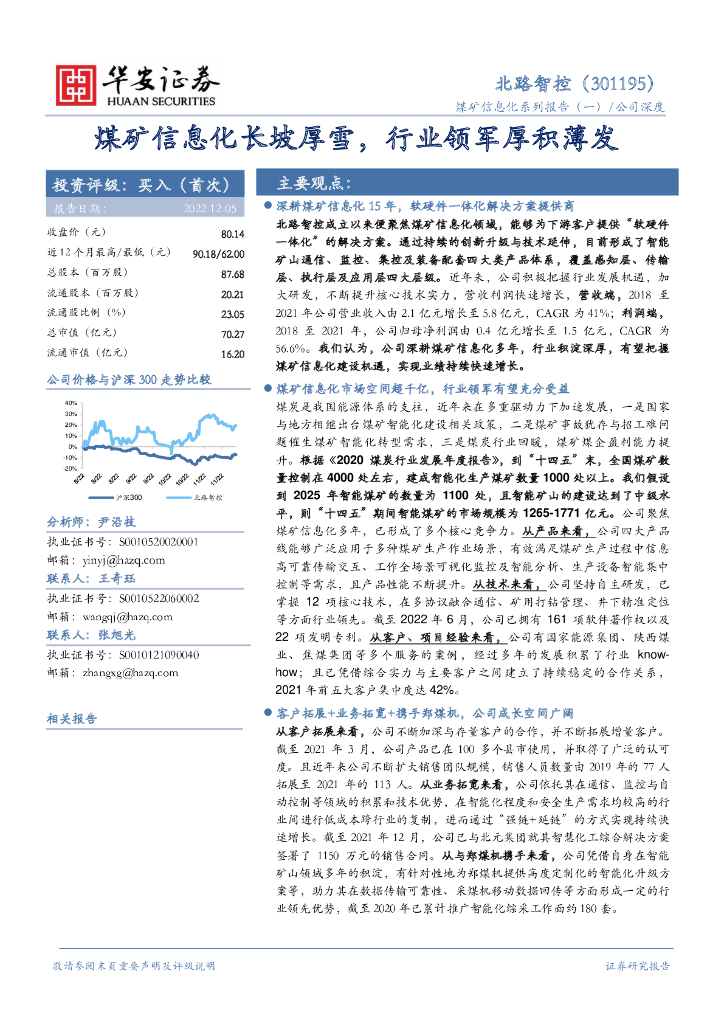 华安证券：北路智控（301195）-煤矿信息化长坡厚雪，行业领军厚积薄发