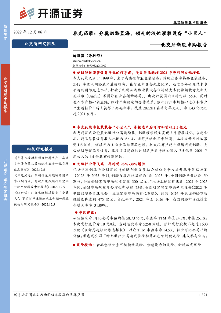 开源证券：北交所新股申购报告：春光药装：分羹奶酪蓝海，领先的液体灌装设备“小巨人”