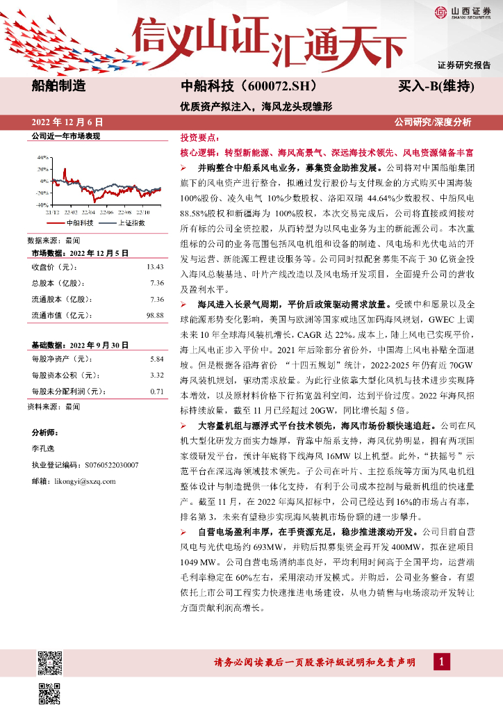山西证券：中船科技（600072）-优质资产拟注入，海风龙头现雏形