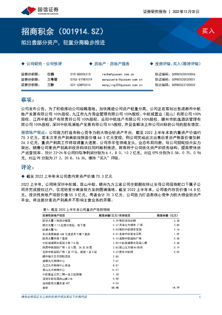 国信证券：招商积余（001914）-拟出售部分资产，轻重分离稳步推进