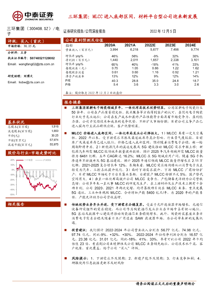 中泰证券：三环集团：MLCC进入底部区间，材料平台型公司迎来新发展