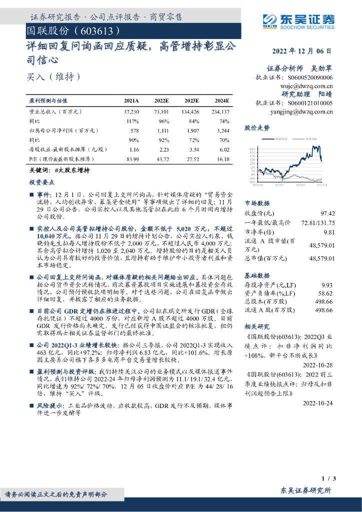 东吴证券：国联股份（603613）-详细回复问询函回应质疑，高管增持彰显公司信心