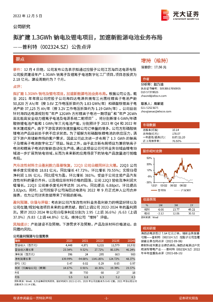 光大证券：普利特（002324）-公告点评：拟扩建1.3GWh钠电及锂电项目，加速新能源电池业务布局