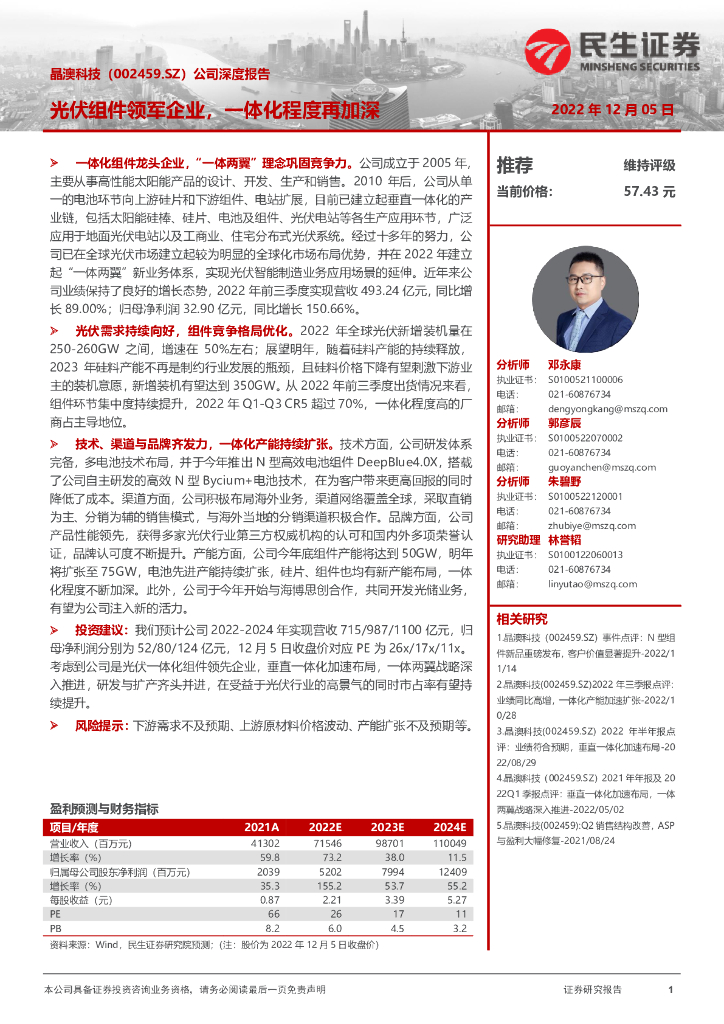 民生证券：晶澳科技（002459）-公司深度报告：光伏组件领军企业，一体化程度再加深