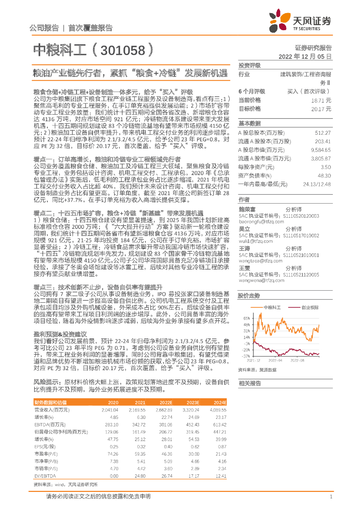 天风证券：中粮科工（301058）-粮油<em>产业</em>链先行者，紧抓“粮食+冷链”发展新机遇