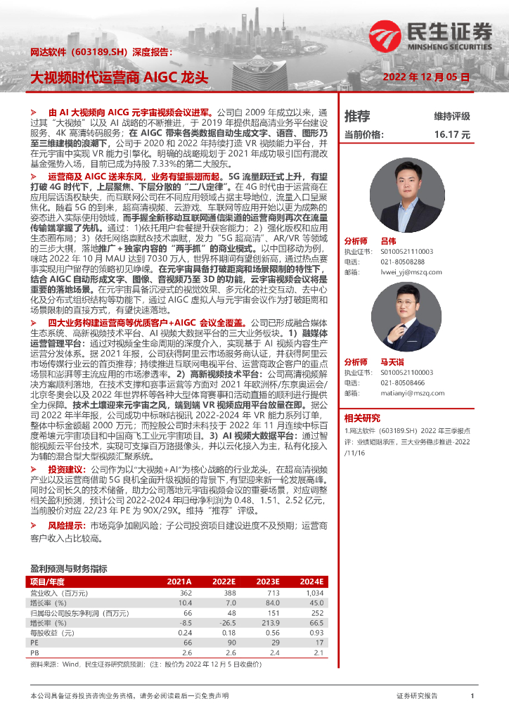 民生证券:网达软件(603189)-深度报告:大视频时代运营商AIGC龙头