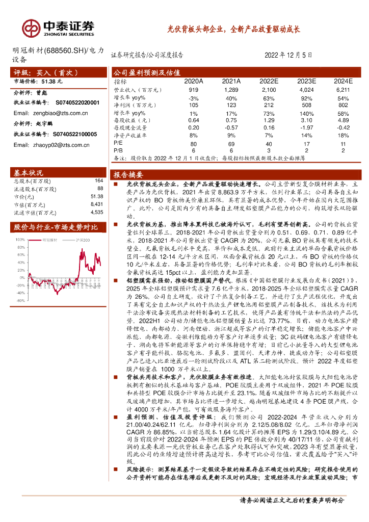 中泰证券：明冠新材（688560）-光伏背板头部企业，全新产品放量驱动成长