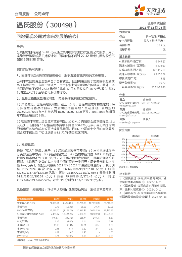 天风证券：温氏股份（300498）-回购显现公司对未来发展的信心！