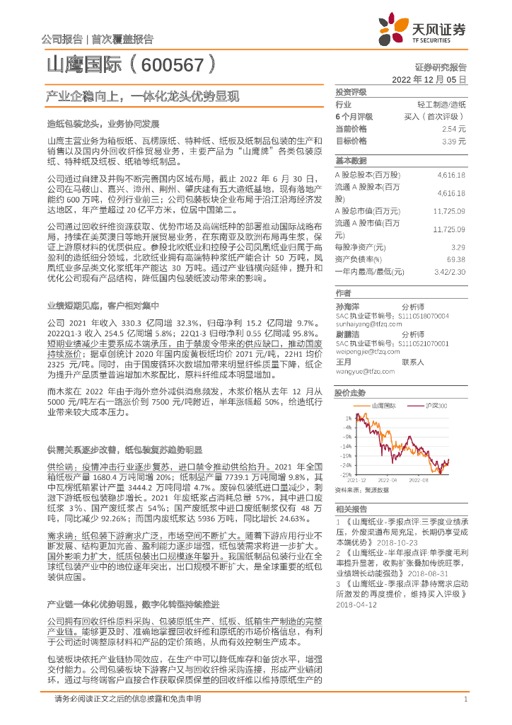 天风证券：山鹰国际（600567）-产业企稳向上，一体化龙头优势显现 海报