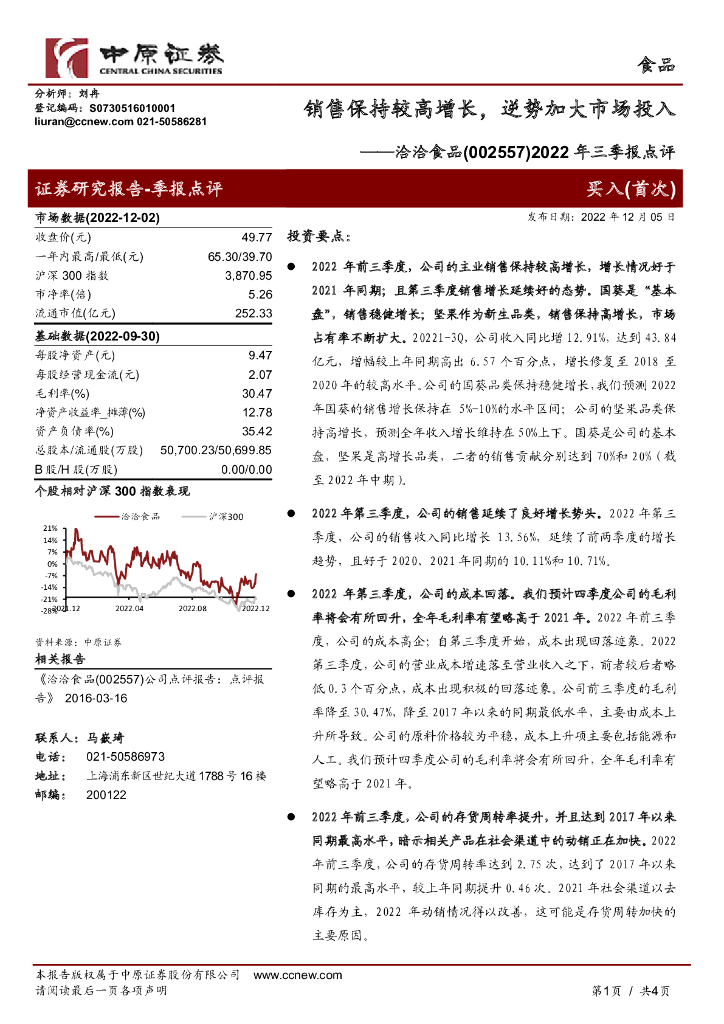 中原证券：洽洽食品（002557）-2022年三季报点评：销售保持较高增长，逆势加大市场投入 海报