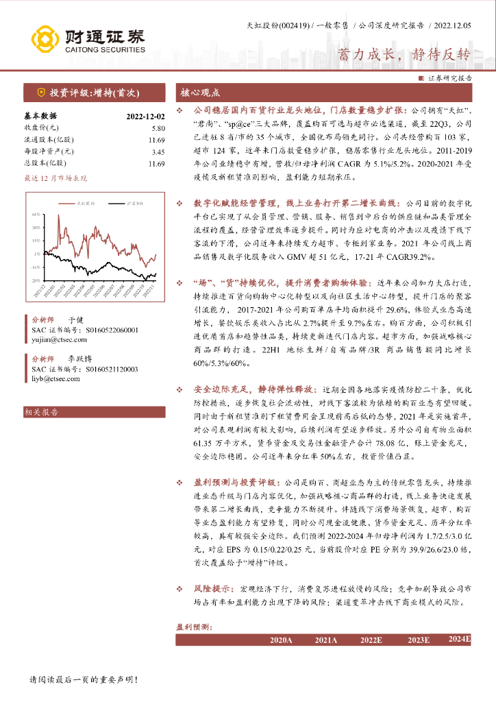 财通证券：天虹股份（002419）-蓄力成长，静待反转 海报