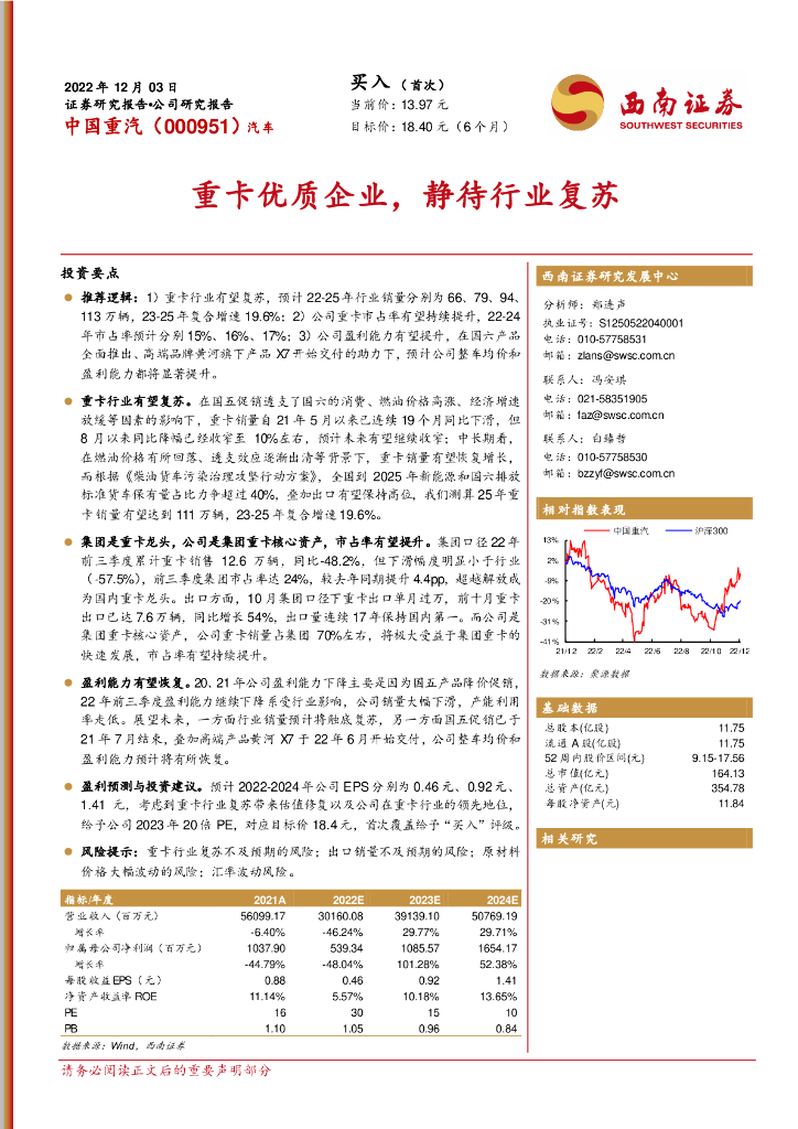 西南证券：中国重汽（000951）-重卡优质企业，静待行业复苏