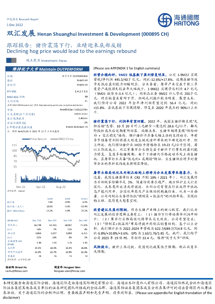 海通国际：双汇发展（000895）-跟踪报告：猪价震荡下行，业绩迎来底部反转