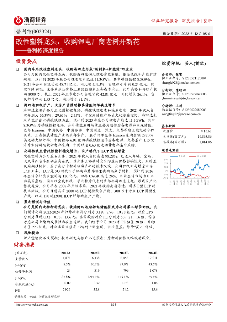 浙商证券：普利特深度报告：改性塑料龙头，收购锂电厂商老树开新花