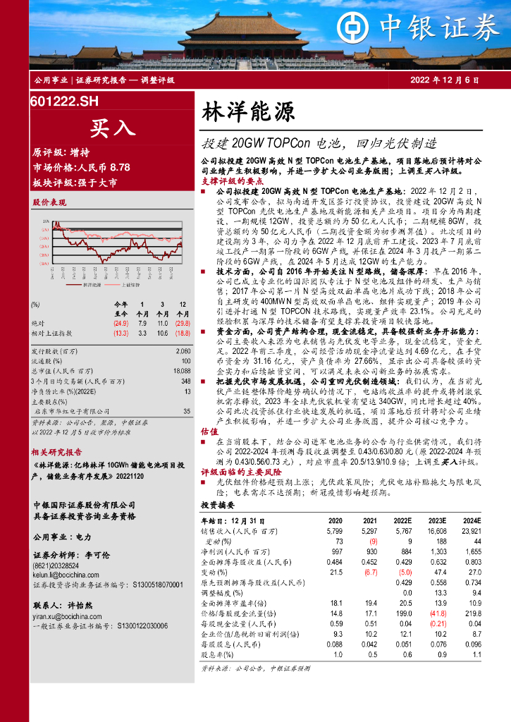 中银证券：林洋能源（601222）-投建20GW TOPCon电池，回归光伏制造