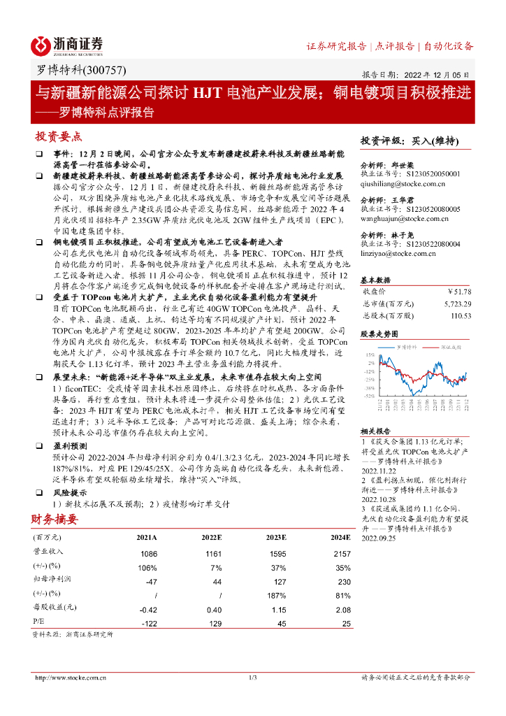 浙商证券：罗博特科点评报告：与新疆新能源公司探讨HJT电池产业发展；铜电镀项目积极推进
