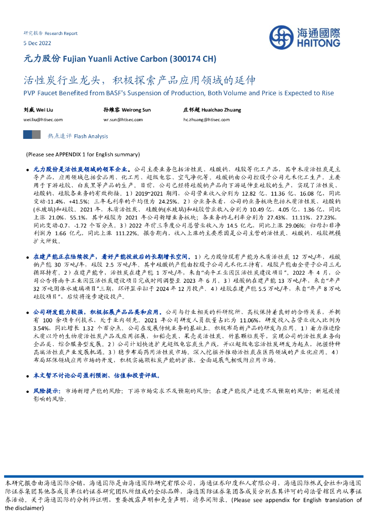 海通国际：元力股份（300174）-活性炭行业龙头，积极探索产品应用领域的延伸