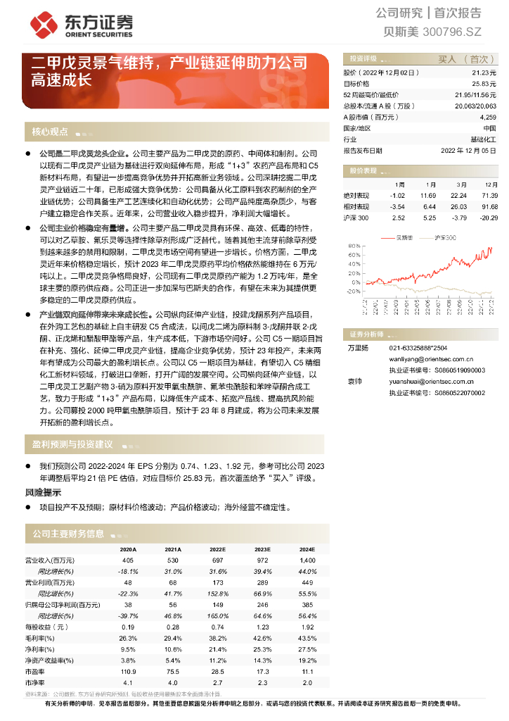 东方证券：贝斯美（300796）-二甲戊灵景气维持，产业链延伸助力公司高速成长