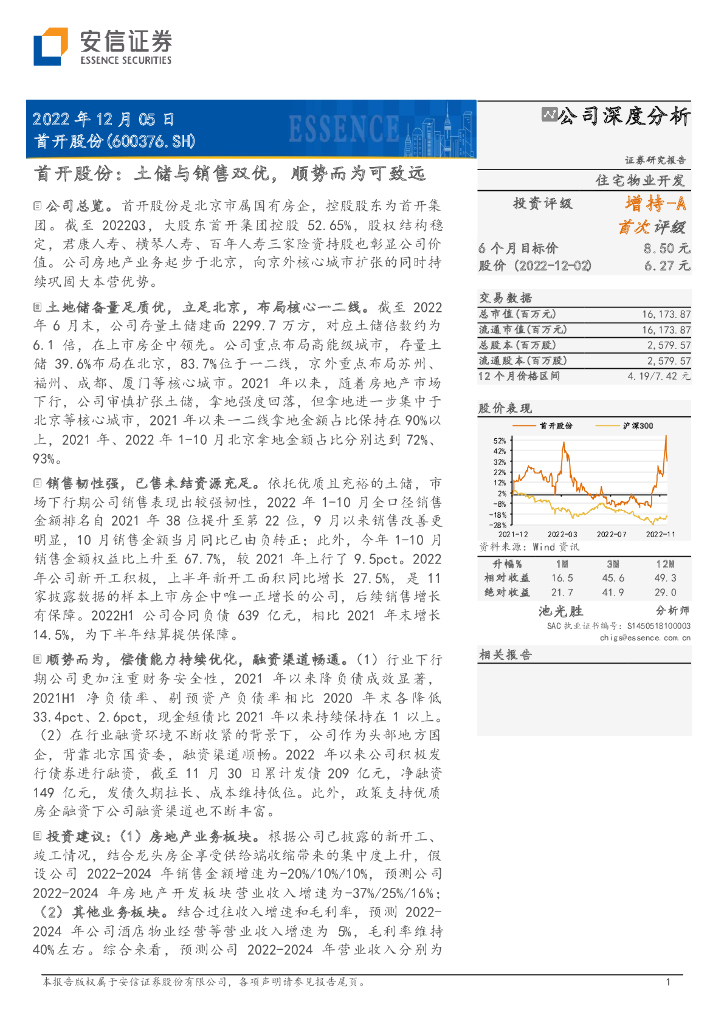 安信证券：首开股份：土储与销售双优，顺势而为可致远